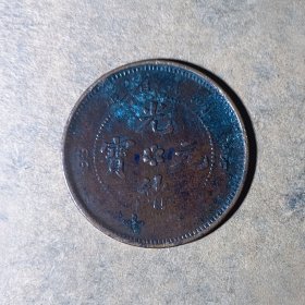 M537湖北中北长云水龙 湖北省10文铜元趣味币中花无花芯