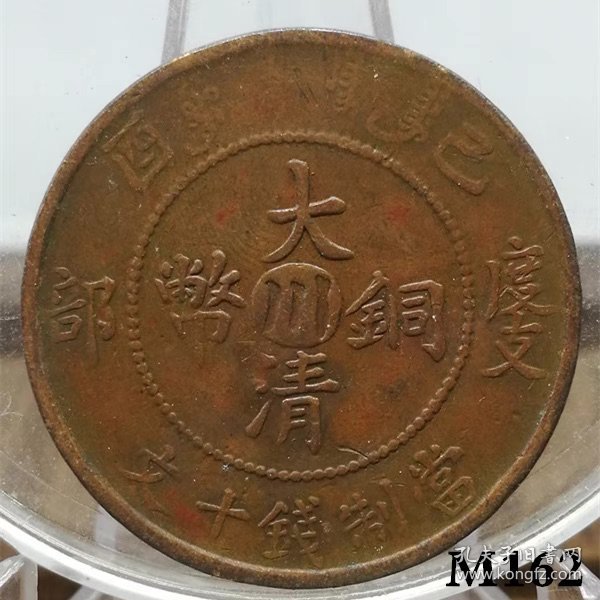 M162四川省铜元 大清铜币中川已酉十文全龙鳞