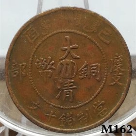 M162四川省铜元 大清铜币中川已酉十文全龙鳞