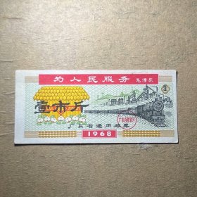 L025广东省粮票带语录 1968年广东省通用粮票壹市斤一市斤