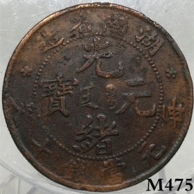 M475湖南省铜元 老湖南正U飞龙8级