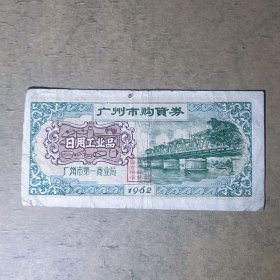 L038广东省购货劵 广州市1962年购货券非粮票B背面五羊石雕图案