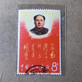 文2四海翻腾云水怒 单张信销邮票中上品邮269