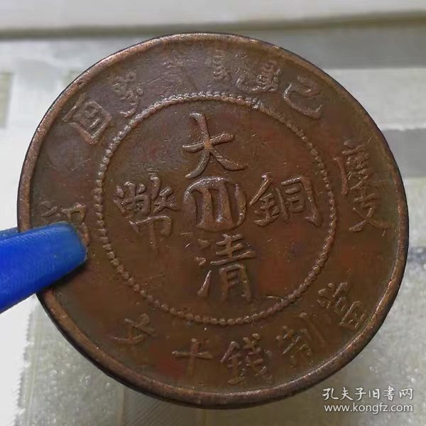 点击查看原图 M162四川省铜元 大清铜币中川已酉十文全龙鳞