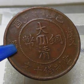 M162四川省铜元 大清铜币中川已酉十文全龙鳞