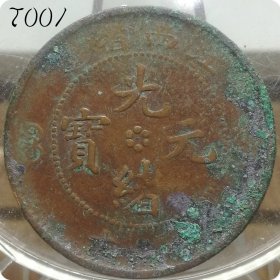 T001江西空心花短横绪单星曲云龙 江西省造光绪元宝当十