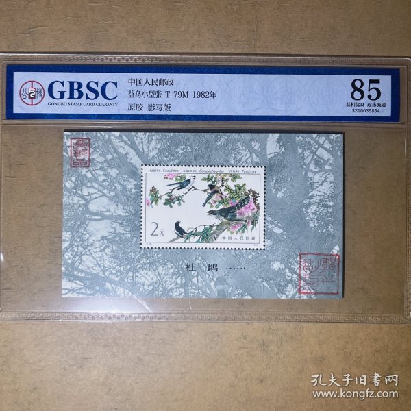 5854公博GBSC评级85分邮票 T79益鸟小型张