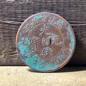 T076福建省铜元 极美福建龙胸一云龙亦称十五云龙