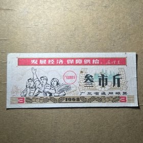 L022广东省粮票带语录 1968年广东省通用粮票叁市斤三市斤