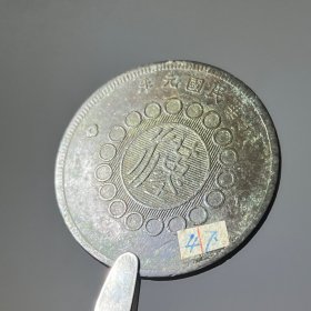 T104四川汉字铜币 四川军政府五十文元年黄铜