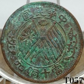 T057民国湖南双旗铜元 极美湖南隶铜无点细叶版