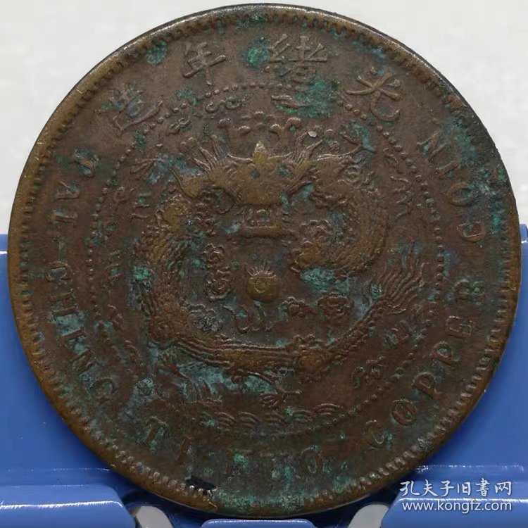 M143广东省铜元 清代粤字10文铜元大清铜币丙午粤字细云龙