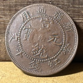 T130新疆省铜元 新疆宣统元宝庚戌年造十文铜币
