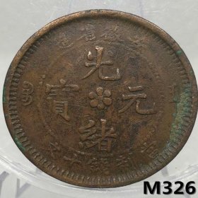 M326安徽省10文铜圆 美品安徽大花小坐龙光绪元宝当制钱十文