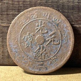 T141四川省铜元 四川省造当二十下品