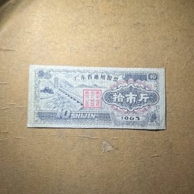 L020广东省粮票 1963年广东省通用粮票伍市斤五斤