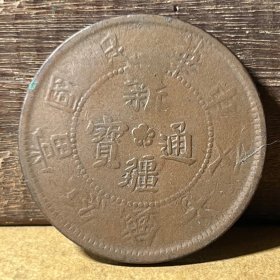 T128新疆省铜元 新疆通宝当红钱十文