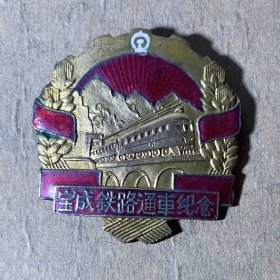 HZ039宝成铁路通车纪念纪念章无年份版
