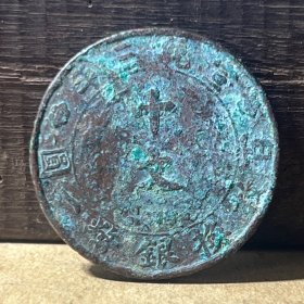 M606大清铜币10文宣三十文铜币 宣统三年百枚换银币一圆真品铜元