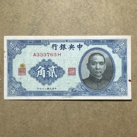 ZB47民国二十九年中央银行贰角2角