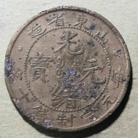 M542中品山东中边花小飞龙 山东省造光绪元宝每元当制钱十文