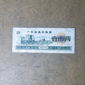 L037广东省粮票一市两拖拉机带水印 1975年广东省通用粮票壹市两