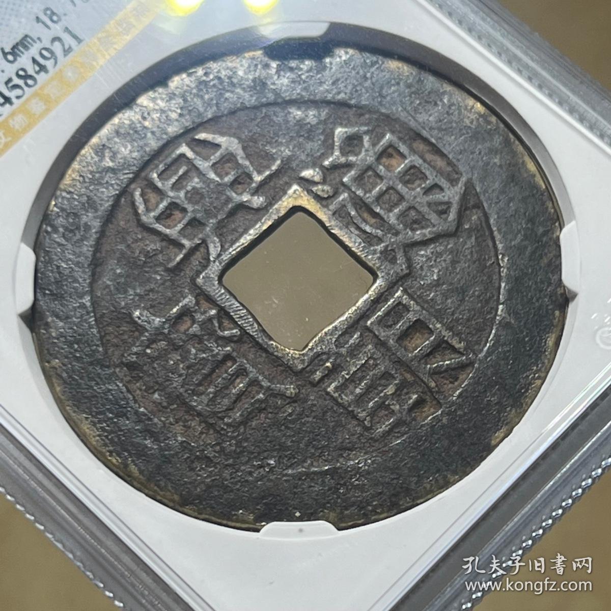 公博严评美78分 兴朝通宝坚壹分 明代兴朝通宝一分评级币4921