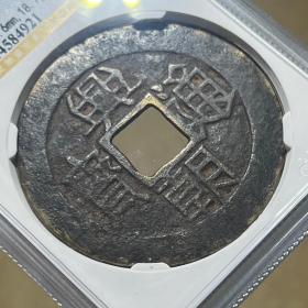 公博严评美78分 兴朝通宝坚壹分 明代兴朝通宝一分评级币4921