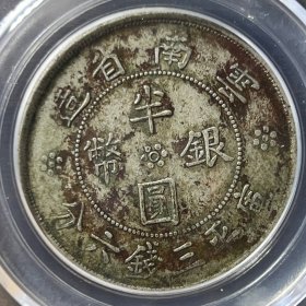 9210公博GBCA评级 云南省造半圆银币三钱六分云南双旗3.6