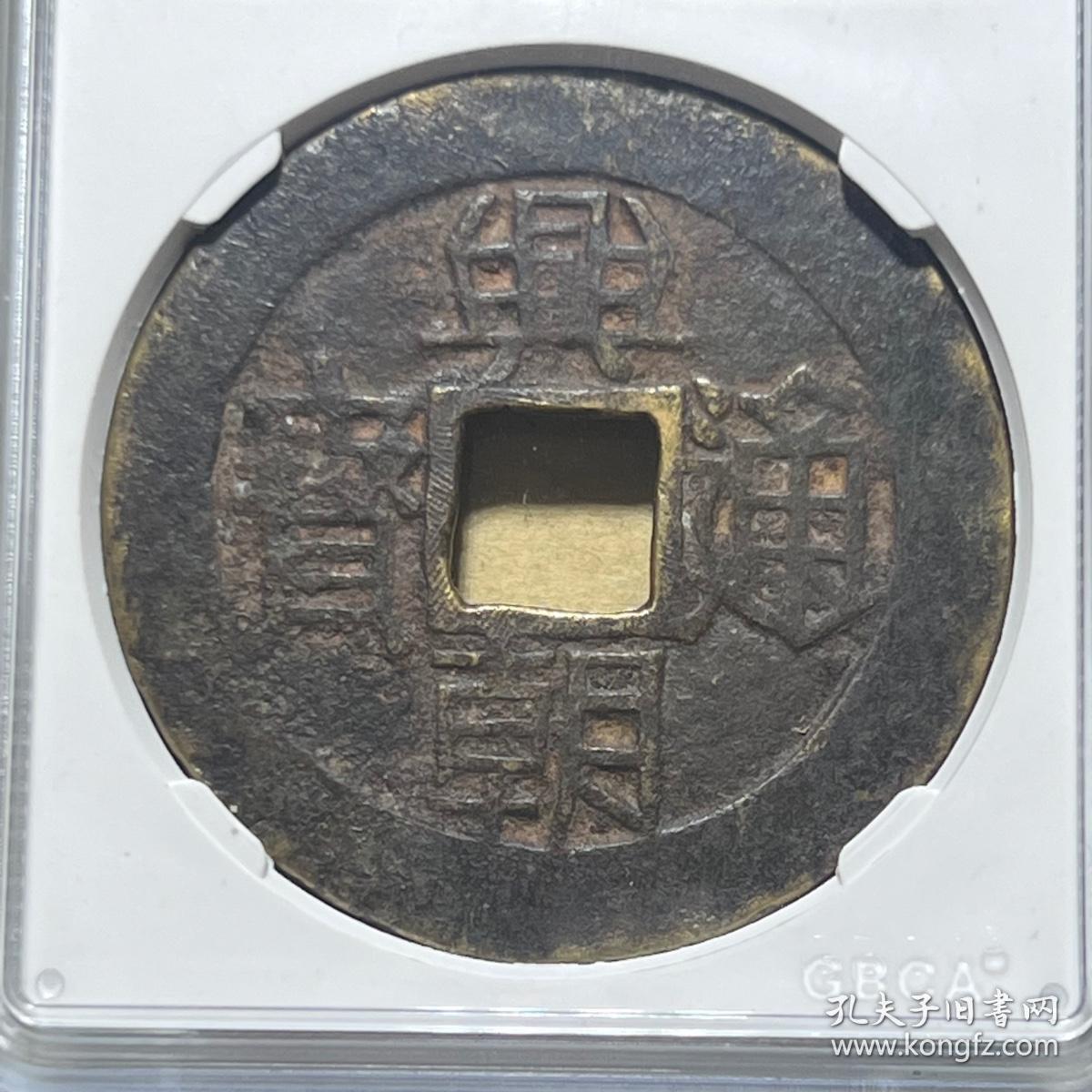公博严评美78分 兴朝通宝坚壹分 明代兴朝通宝一分评级币4921