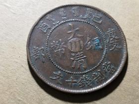 真品四川铜元八级币己酉中心川错满文 大清铜币川字当制钱十文M319