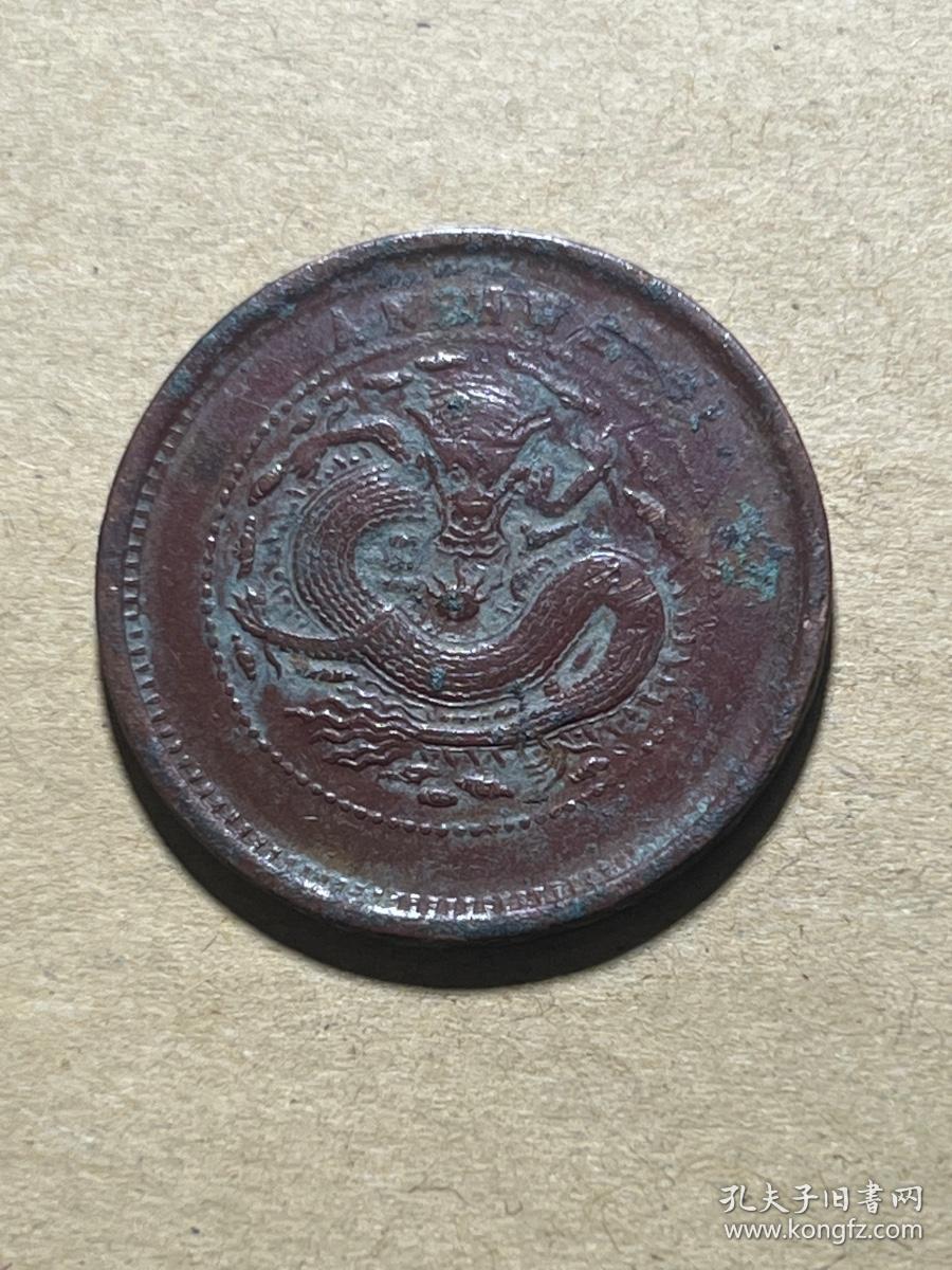 安徽小花当十小坐龙10文铜圆 安徽省造光绪元宝当制钱十文铜元M385