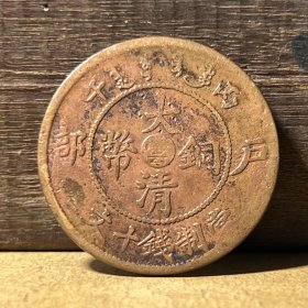 M689云南省铜元 大清铜币小云十文稀少七级币 真品钱币支持鉴定