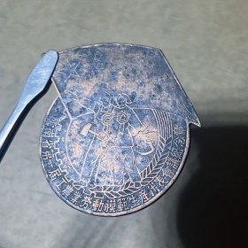 HZ025云南省第一届工农业劳动模范生产代表会议纪念章