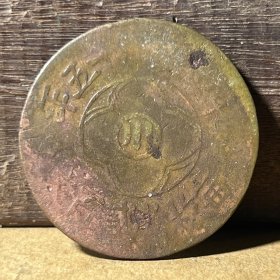 T110四川汉字铜币 川花二百文小贰佰