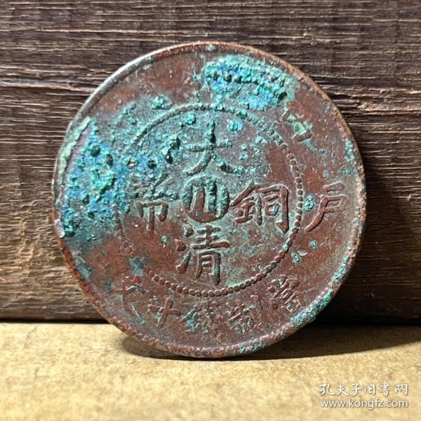 M793四川省铜元 大清铜币丙午川十文小鼻龙异龙