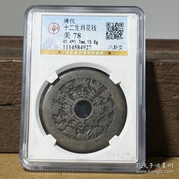 4927公博严评美78分 十二生肖花钱八卦文
