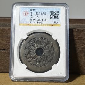 4927公博严评美78分 十二生肖花钱八卦文