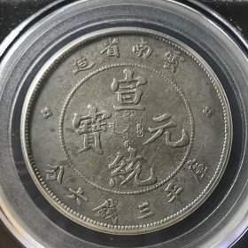 5481公博GBCA评级 云南省造宣统元宝三钱六分云南3.6银元