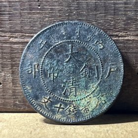 M709云南省铜元 大清铜币中心滇字十文极美 真品钱币支持鉴定