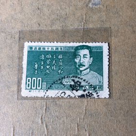 纪11鲁迅逝世十五周年2-2原版 单张信销邮票中上品 邮284