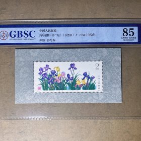 5857公博GBSC评级85分邮票  T72M药用植物小型张邮票