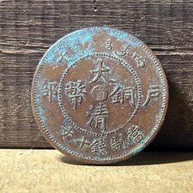 M644北洋省铜币 美品北洋中直十文