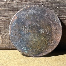 T116趣味错版铜元 大清铜币丁未二十文缺清字