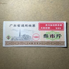 L021广东省粮票带语录 1968年广东省通用粮票叁市斤三市斤