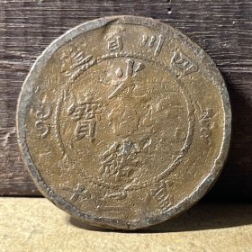 T142四川省铜元 四川省造当二十下品