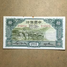 ZB26民国23年中国银行拾圆10元小孩放羊 德纳罗印钞公司中国银行