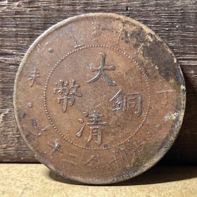 T134户部局铜元 大清铜币丁未二十文