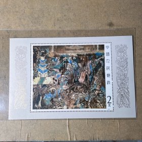 T116敦煌壁画第一组小型张全新全品 全新邮票全品邮X7