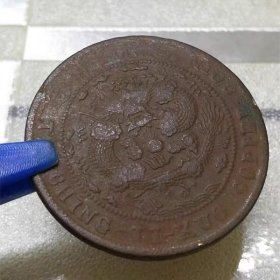 M162四川省铜元 大清铜币中川已酉十文全龙鳞